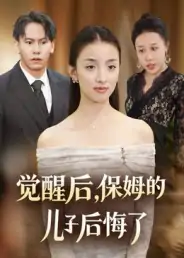 觉醒后保姆的儿子后悔了（31集）后会君&罗惩