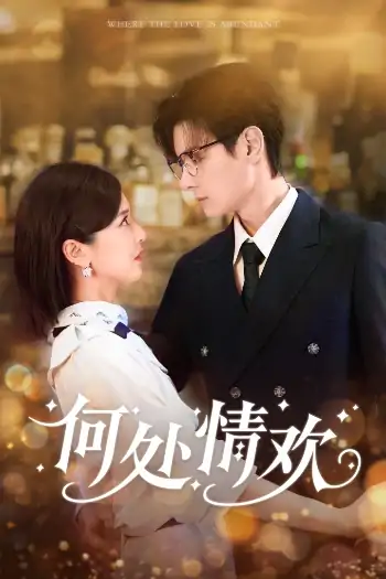 何处情欢（61集）区天瑞&周洋洋