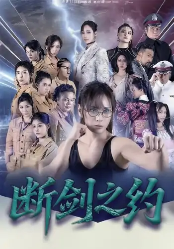 断剑之约（105集）李卓媚&林泽宇