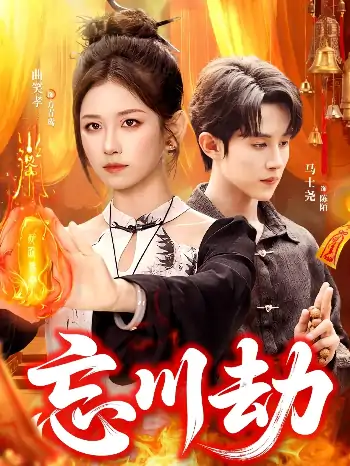 忘川劫（106集）曲笑孝＆马土尧