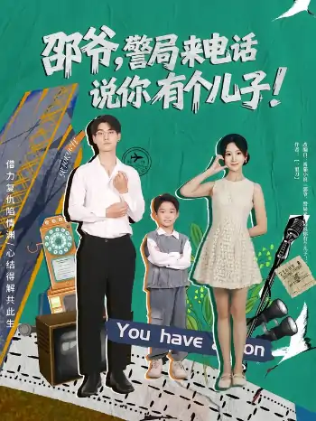 邵爷警局来电话说你有个儿子（81集）王国豪杰&肖茜文