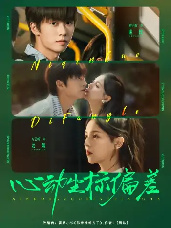 心动坐标偏差（85集）刘宇航＆方思畅