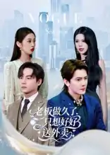 老板做久了只想好好送外卖&总裁做久了只想好好送外卖（60集）李亭哲