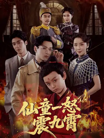 仙童一怒震九霄（78集）张雅洋&陈兰芳