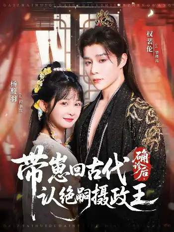 确诊后带崽回古代认绝嗣摄政王（81集）权裴伦＆杨馥羽