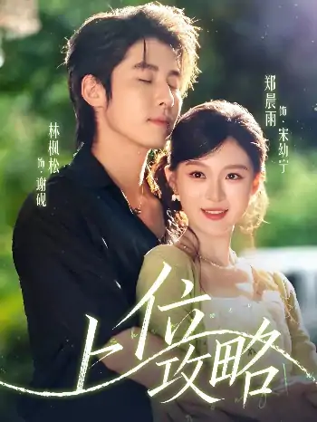 上位攻略（63集）林枫松＆郑晨雨