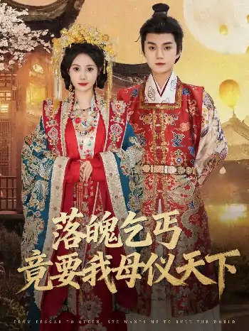 落魄乞丐竟要我母仪天下（80集）李蔚蓝＆曾和惠子