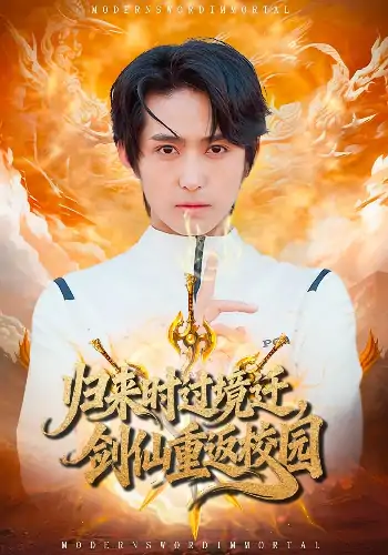 归来时过境迁剑仙重返校园（80集）侯海涛&薛琪慧