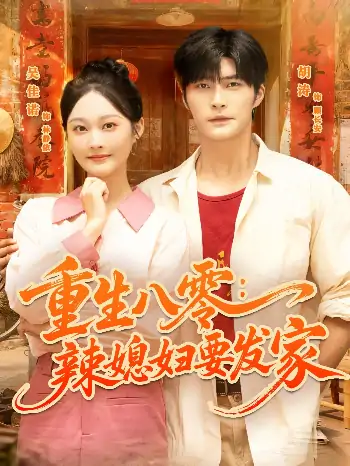 重生八零辣媳妇要发家（68集）胡涛＆吴佳诺