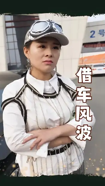借车风波（19集）唐婉