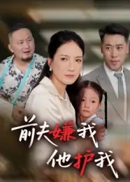 前夫嫌我他护我（34集）