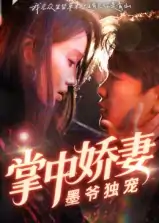 掌中娇妻墨爷独宠（30集）棠夏&庞冉