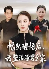 幡然醒悟后我整治渣男全家（34集）后会君&马皓