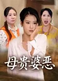 母贵婆恶（35集）
