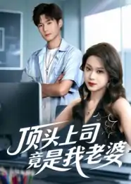 顶头上司竟是我老婆（51集）韩品杰&任柏玉