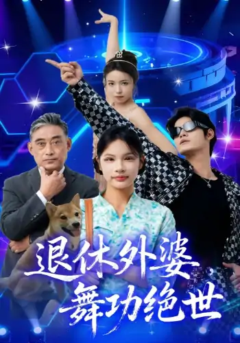 退休外婆舞功绝世（51集）善为群&银子儿