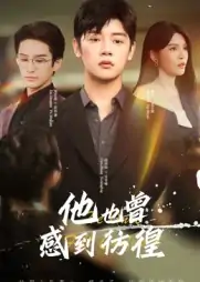 他也曾感到彷徨（60集）陈梓阳&杨妍
