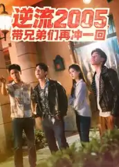 逆流2005带兄弟们再冲一回（49集）李咏昊&张子兮