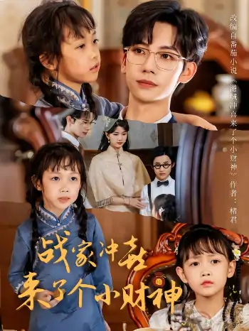 战家冲喜来了个小财神（55集）周子愉&林念初