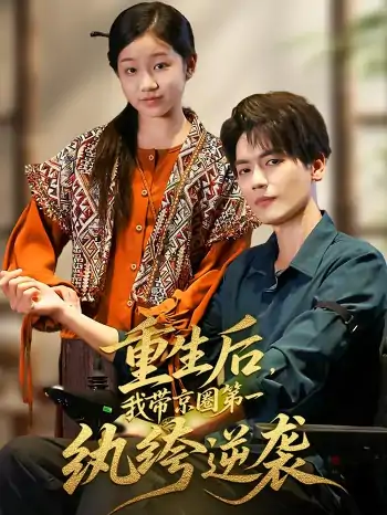重生后我带京圈第一纨绔逆袭（60集）徐艺瑄&杰士鸣