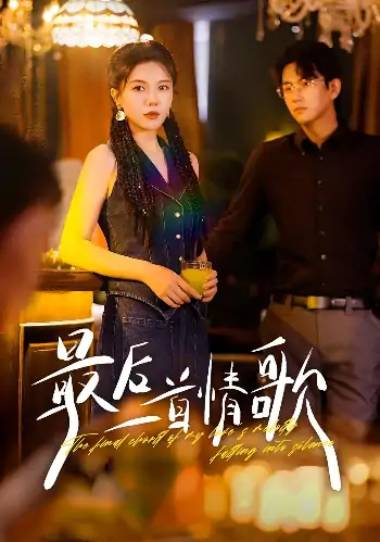 最后一首情歌（50集）陈柄希&李靓雨
