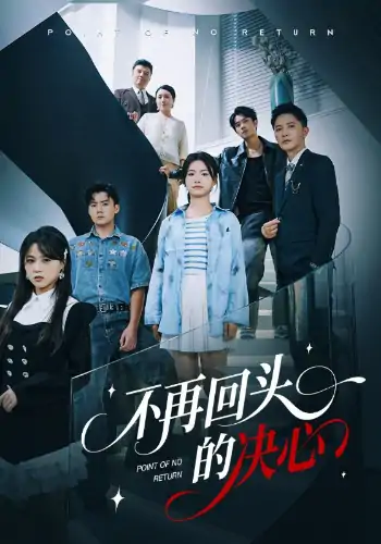 不再回头的决心（71集）李永鑫&周莲