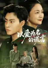 以爱为名的谎言（62集）郭榕声&辛悦