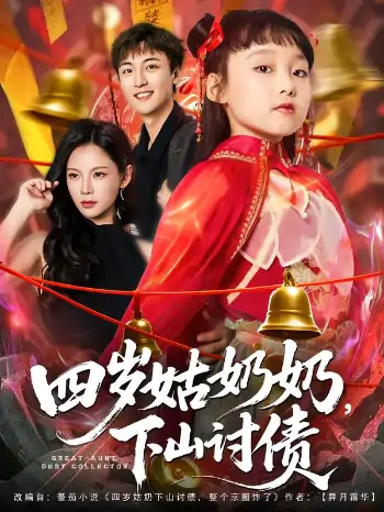 四岁姑奶奶下山讨债（80集）林少荣&悠哈
