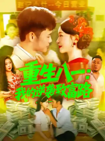 重生八一我的逆袭致富路（108集）涂鑫艺&王行宇