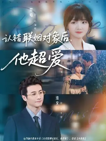 认错联姻对象后他超爱（72集）淮文＆烨喵
