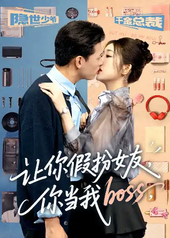 让你假扮女友你当我boss（90集）李源&汤彦俐