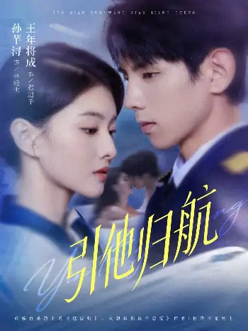 引他归航（80集）王年将成&孙芊浔