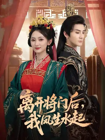 离开将门后我风生水起（76集）赵文浩＆马朵朵