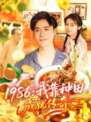 1986我靠种田成就传奇（107集）谢蕊伊&赵常客&王行宇