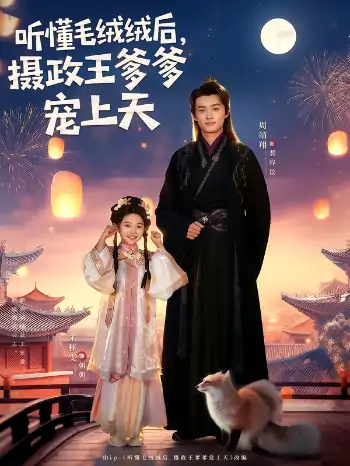 听懂毛绒绒后摄政王爹爹宠上天（83集）周靖翔&宋梓雯