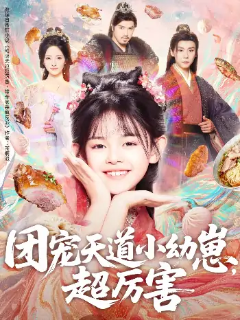 团宠天道小幼崽超厉害（80集）