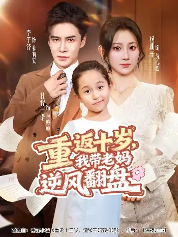 重返十岁我带老妈逆风翻盘（80集）李子锋＆杨珊子