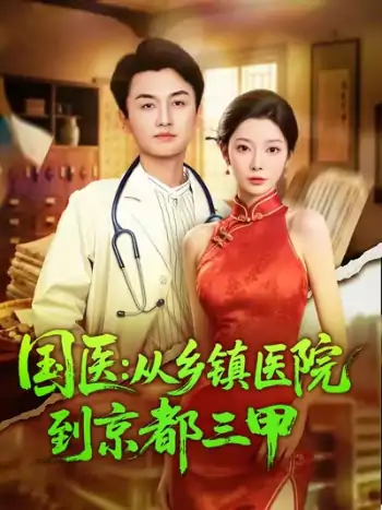 国医从乡镇医院到京都三甲（84集）何卓悦&欧娜