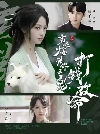 玄学少女说你三更死打钱改命（86集）储子竣＆李诗琪