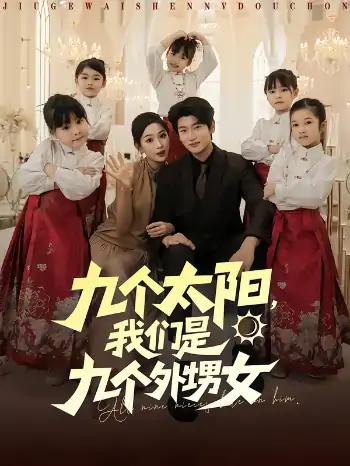 九个太阳我们是九个外甥女（83集）彭千玲&韩叙