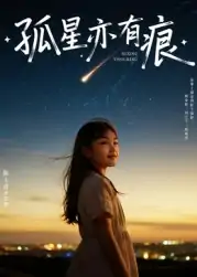孤星亦有痕（30集）陈王意&姚博