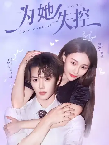 为她失控（65集）王轩＆何适