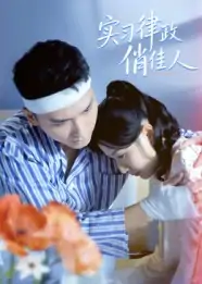 实习律政俏佳人（52集）蔡颂思&宋子鸣