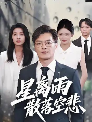 星离雨散落空悲(40集)纪宁