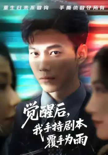 觉醒后我手持剧本覆手为雨（69）张时熹&谢佳成&任智瑶