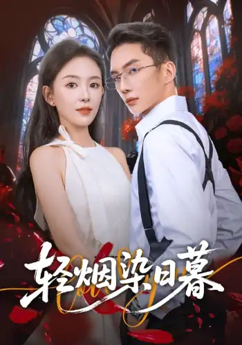 轻烟染日暮（71集）黄甫桀&葛玲（葛晓希）