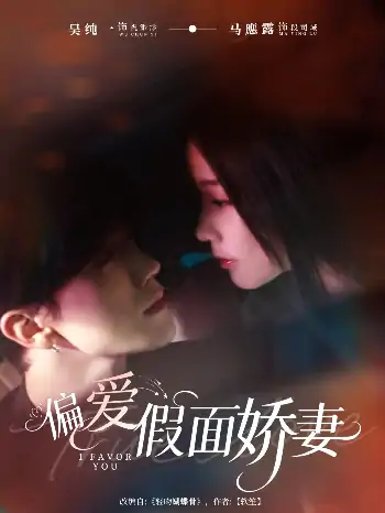 偏爱假面娇妻＆偏爱假面的她（80集）马應露＆吴纯一