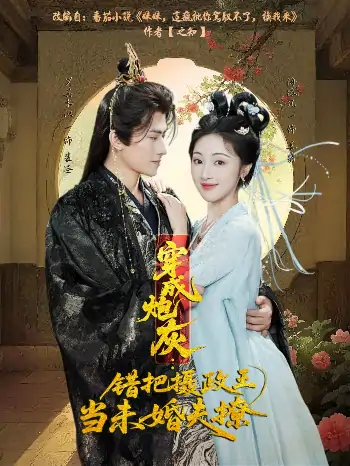 穿成炮灰错把摄政王当未婚夫撩（66集）罗其木以＆海依凡