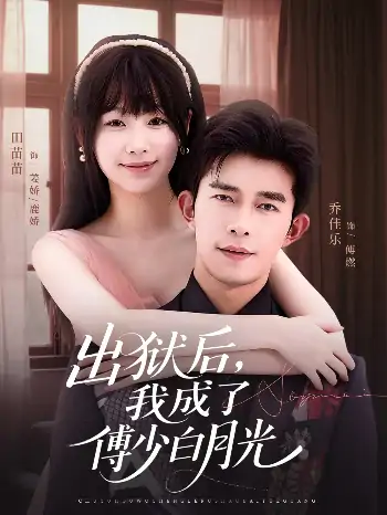出狱后我成了傅少白月光（81集）乔佳乐＆田苗苗