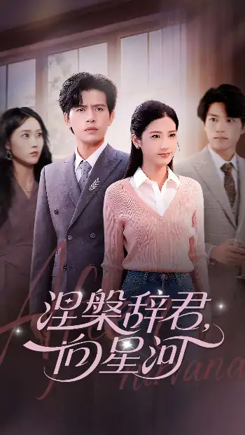 涅槃辞君向星河（90集）苏亮&梅瑞滢